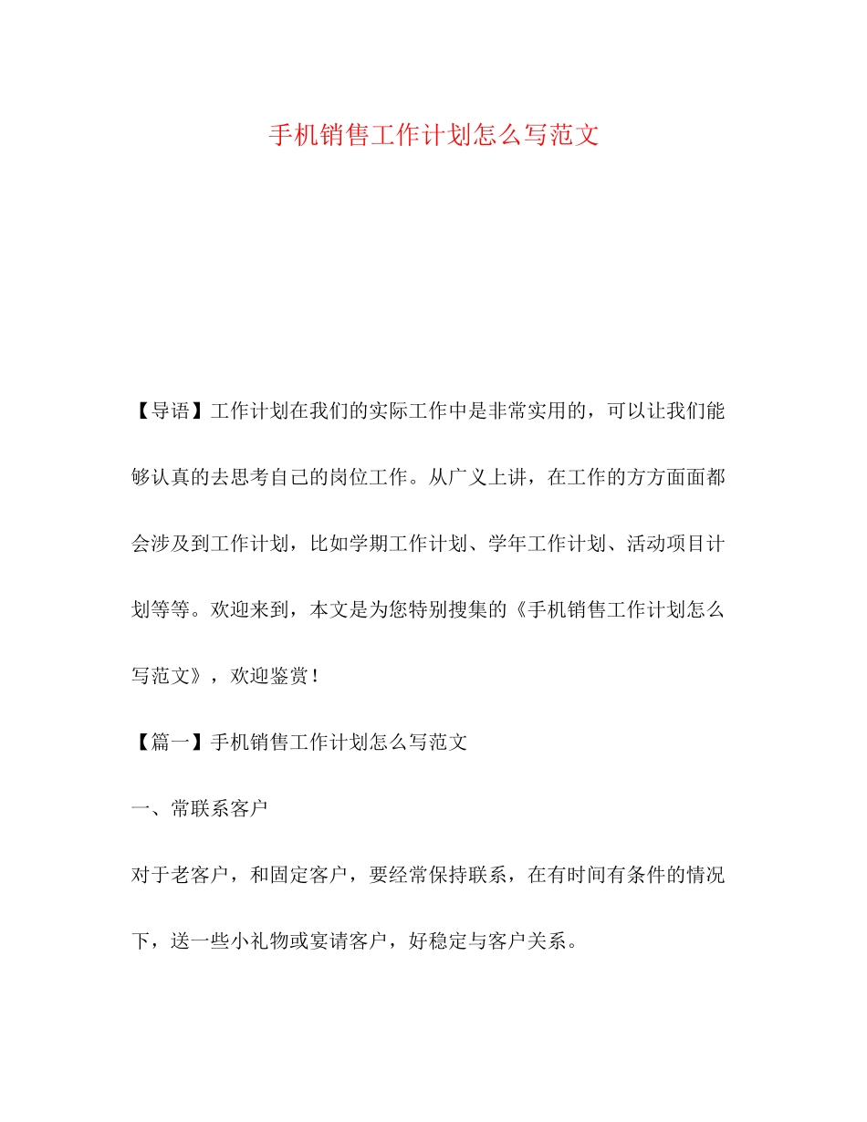 手机销售工作计划怎么写范文_第1页