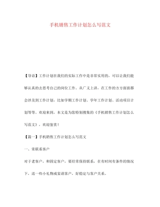 手机销售工作计划怎么写范文