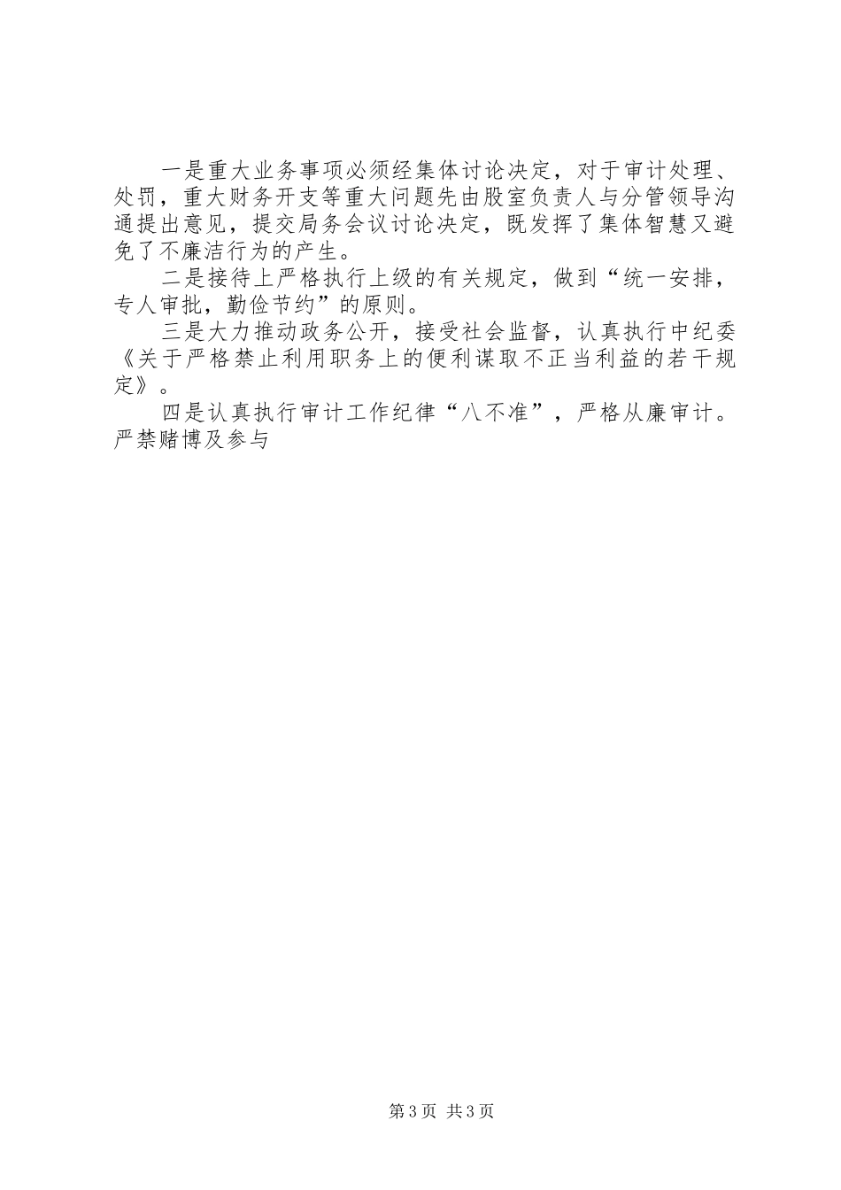 审计局20XX年－XX年度党风廉政建设总结_第3页