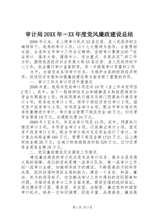 审计局20XX年－XX年度党风廉政建设总结