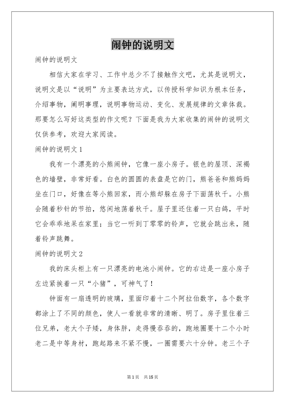 闹钟的说明文_第1页