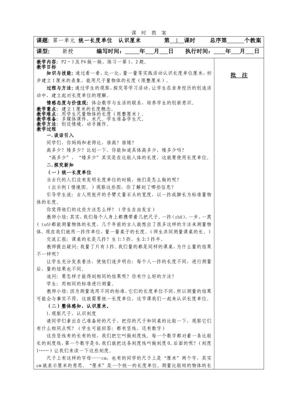 二年级上册数学第一单元长度单位教学设计_第1页