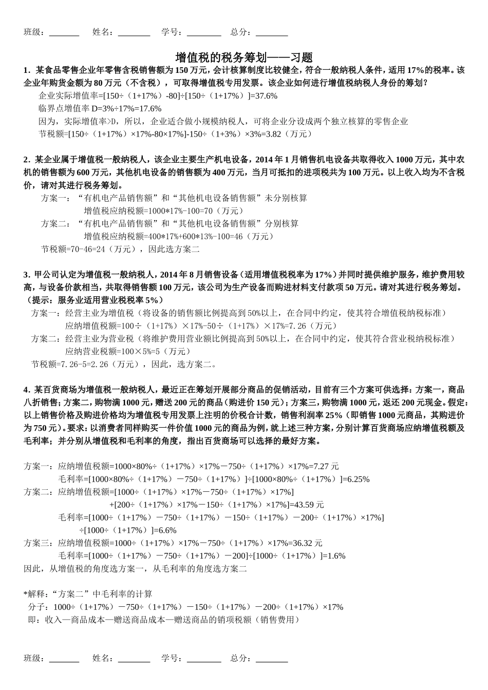 税务筹划习题_第1页