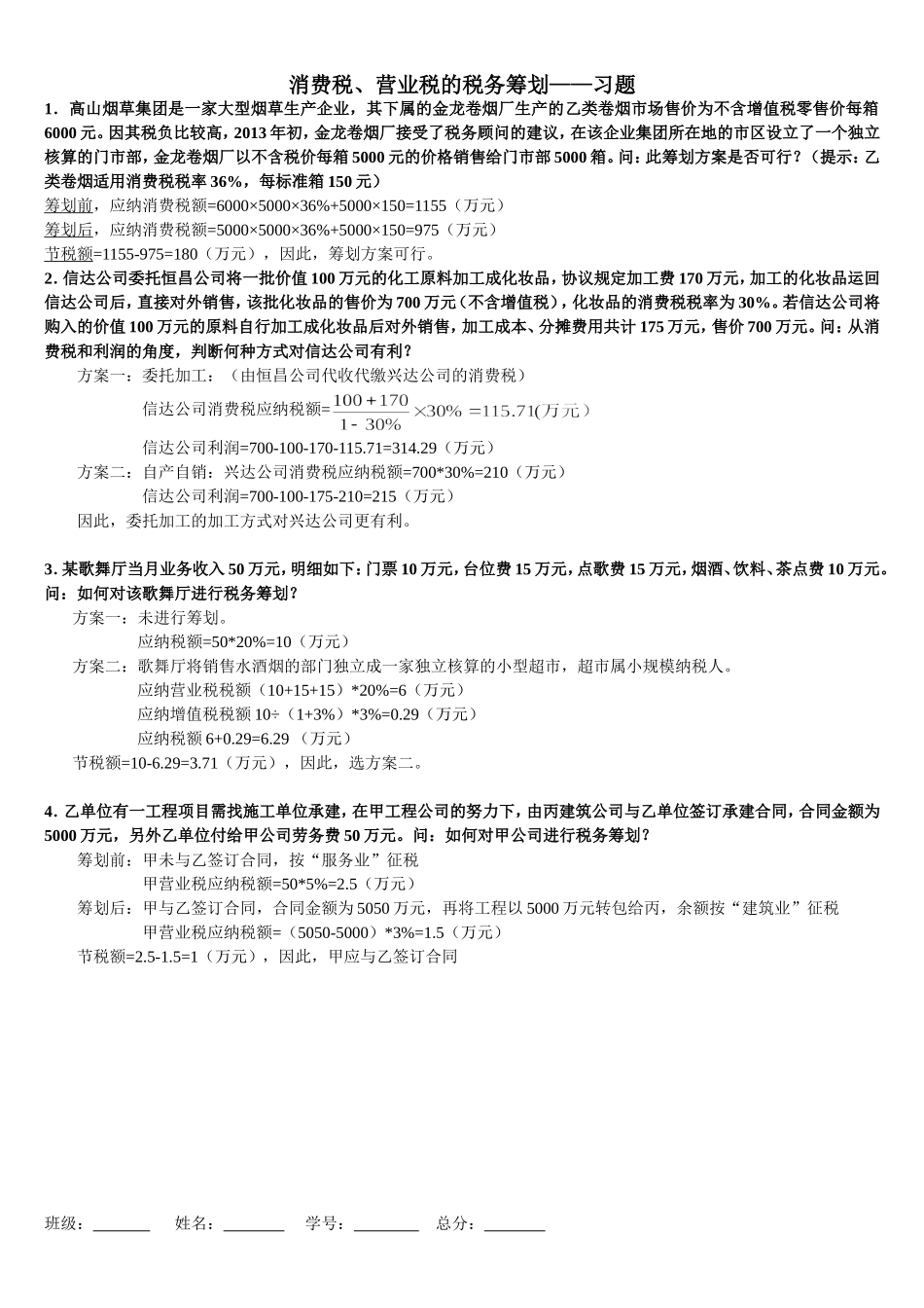 税务筹划习题_第2页