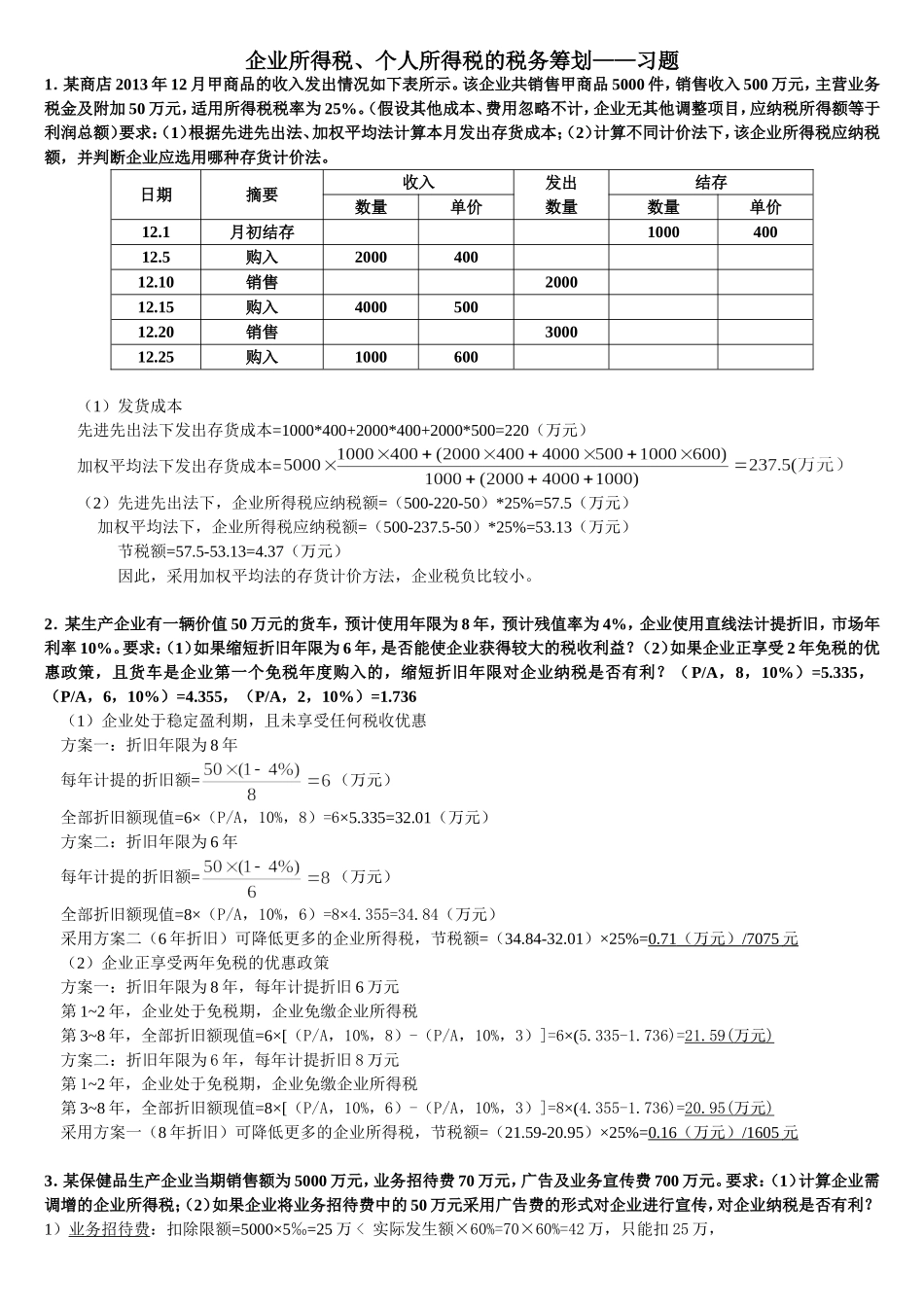 税务筹划习题_第3页