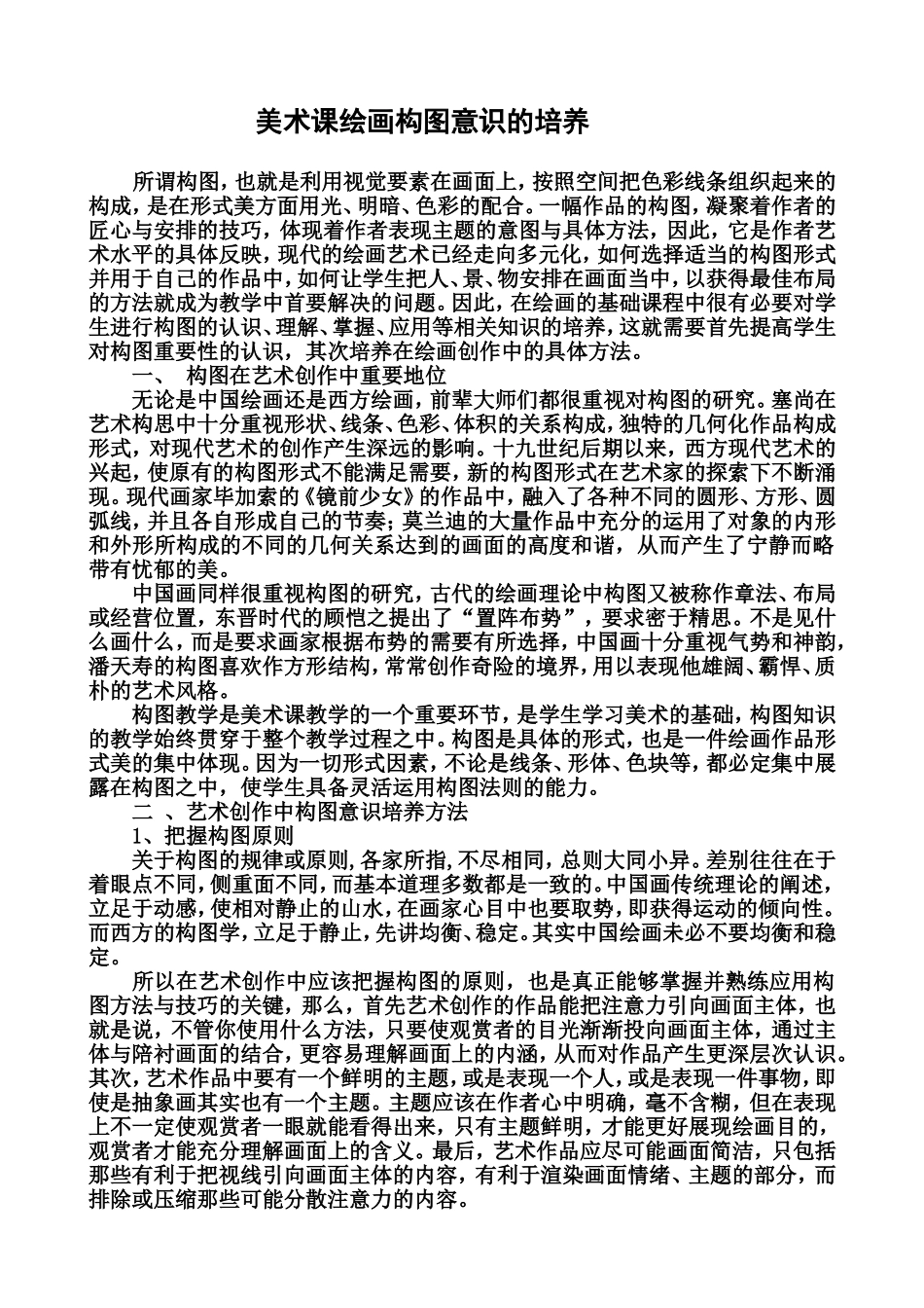 美术课绘画构图意识的培养_第1页