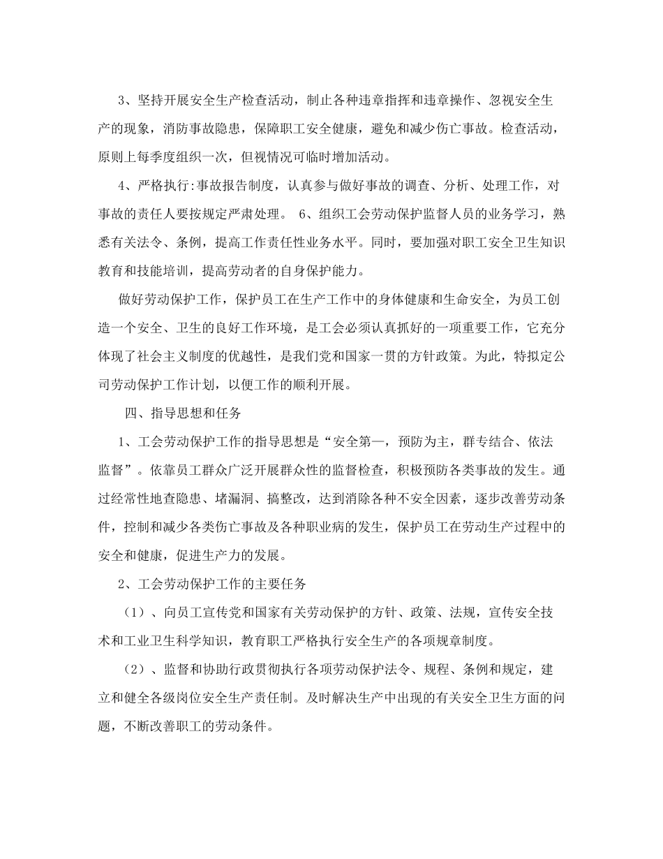 工会劳动保护工作计划_第2页