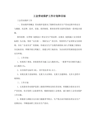工会劳动保护工作计划