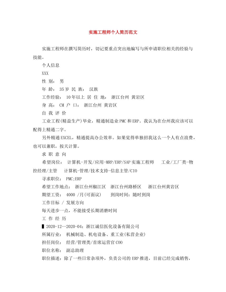 实施工程师个人简历范文 _第1页