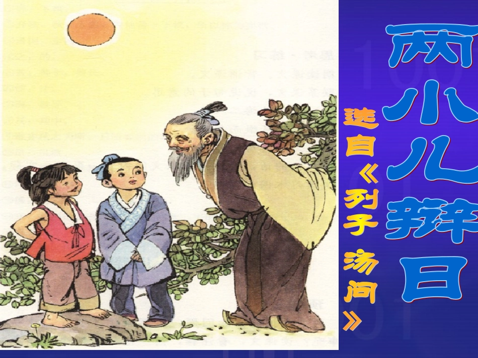 两小儿辩日 (5)_第1页