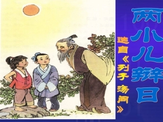 两小儿辩日 (5)