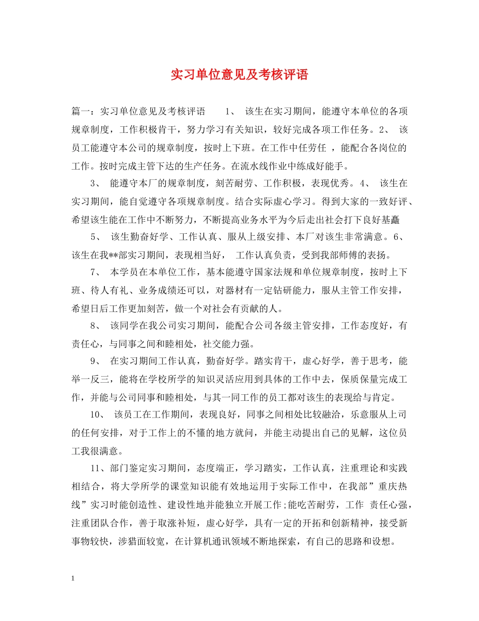 实习单位意见及考核评语 _第1页