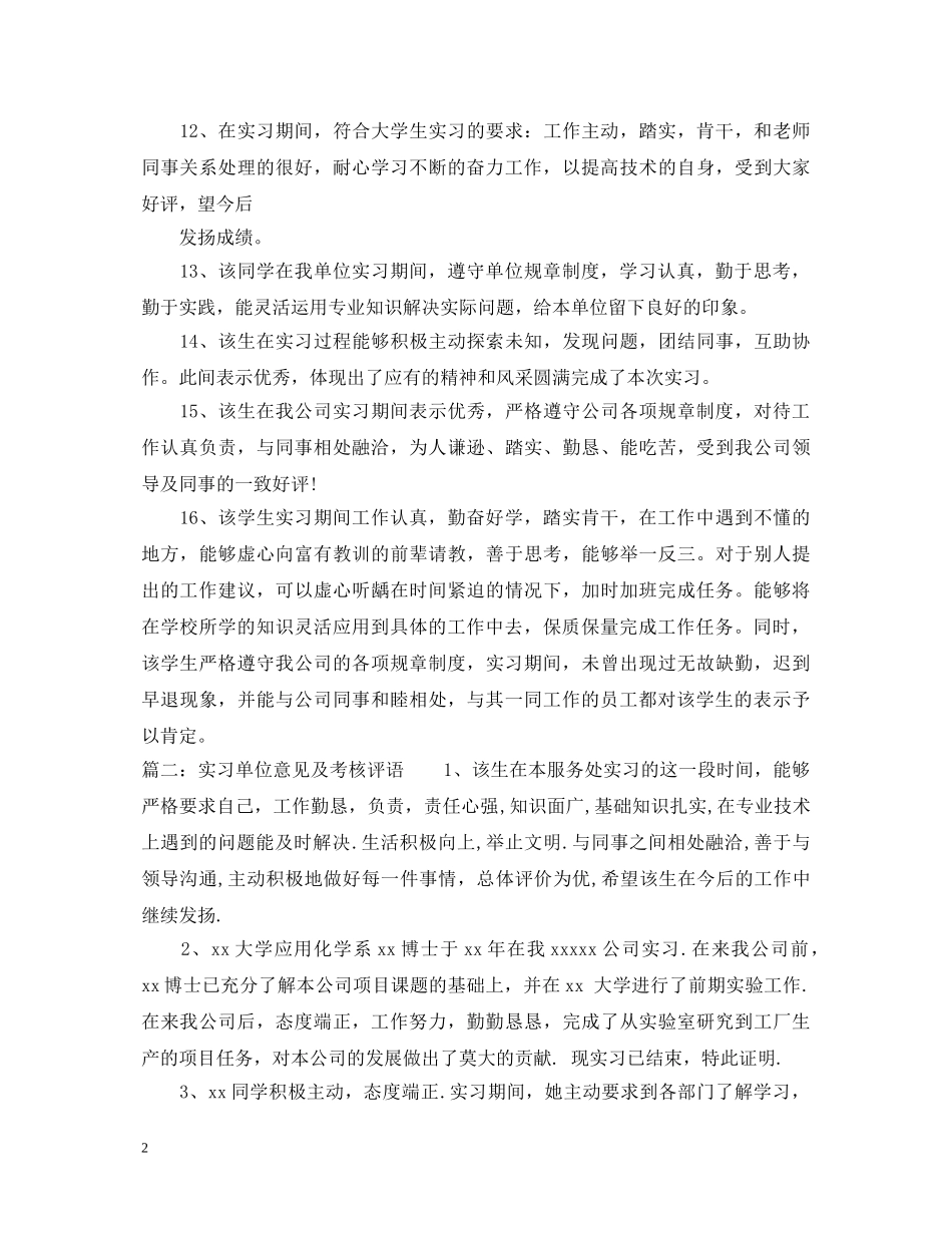 实习单位意见及考核评语 _第2页