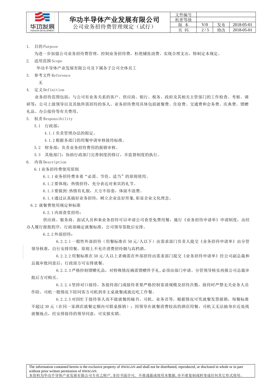 公司业务招待费管理规定(试行)_第2页