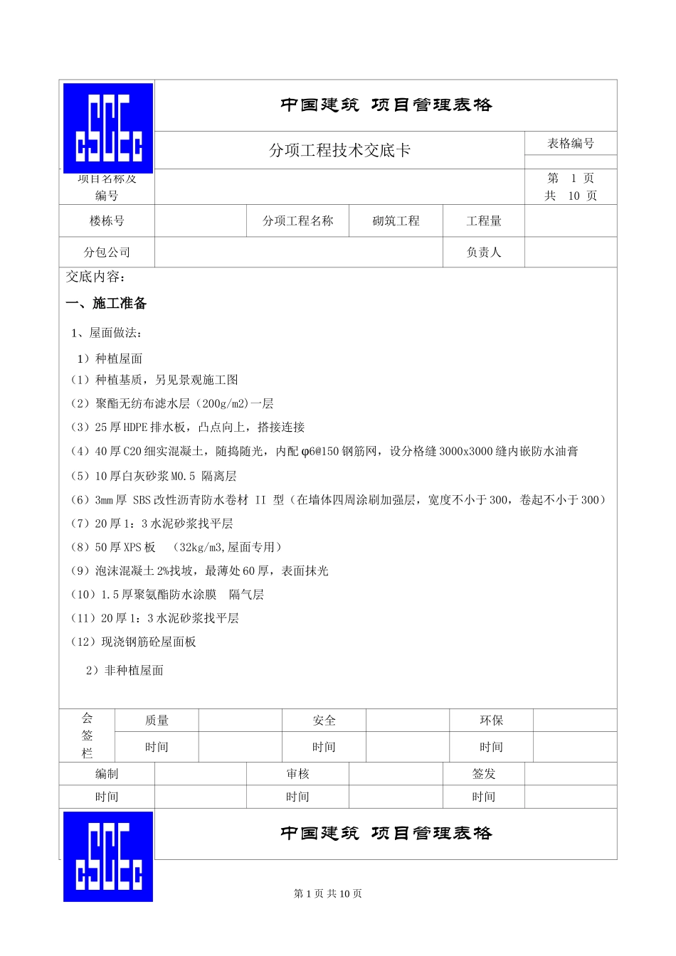 屋面施工技术交底_第1页
