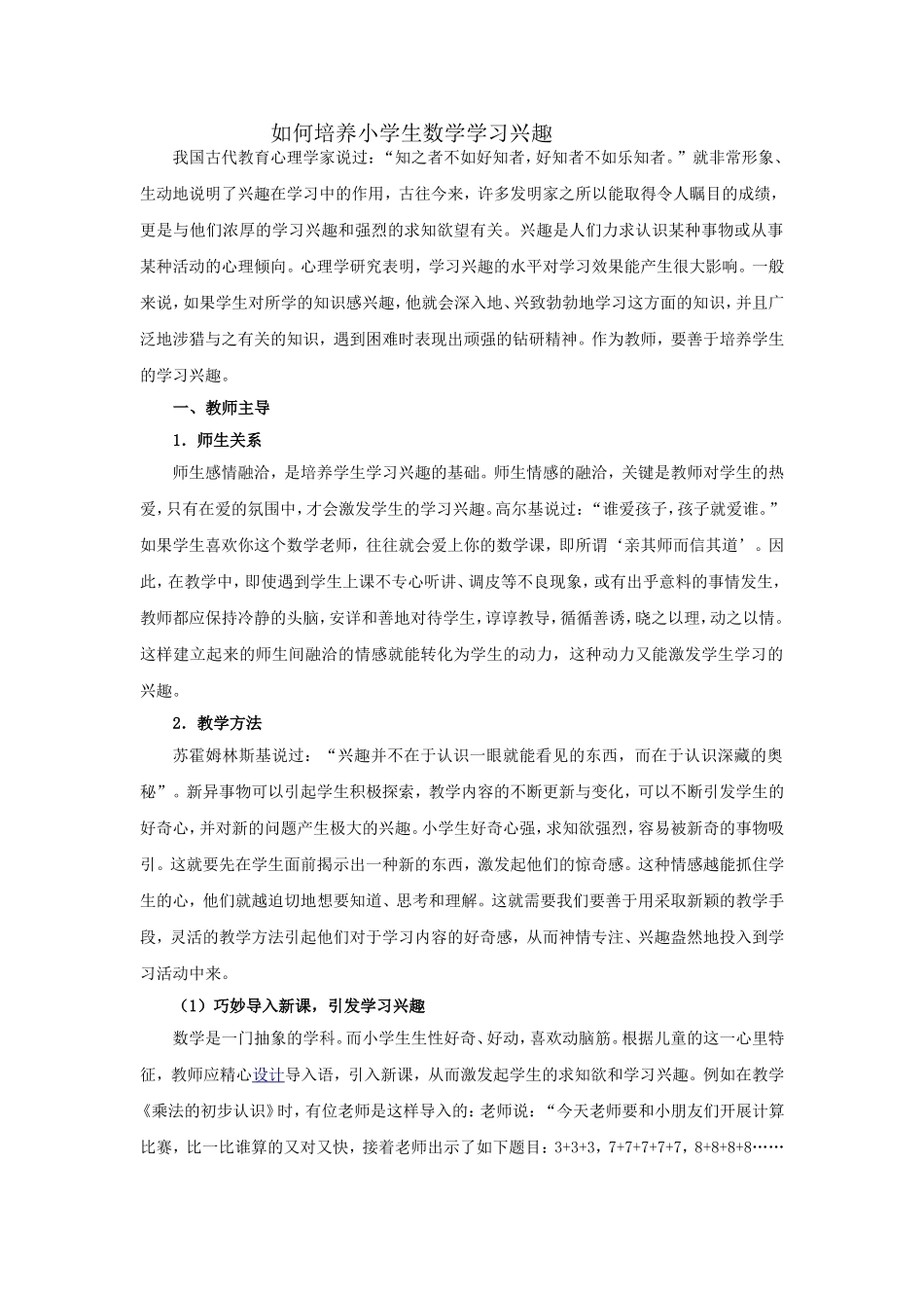 如何培养小学生数学学习兴趣_第1页