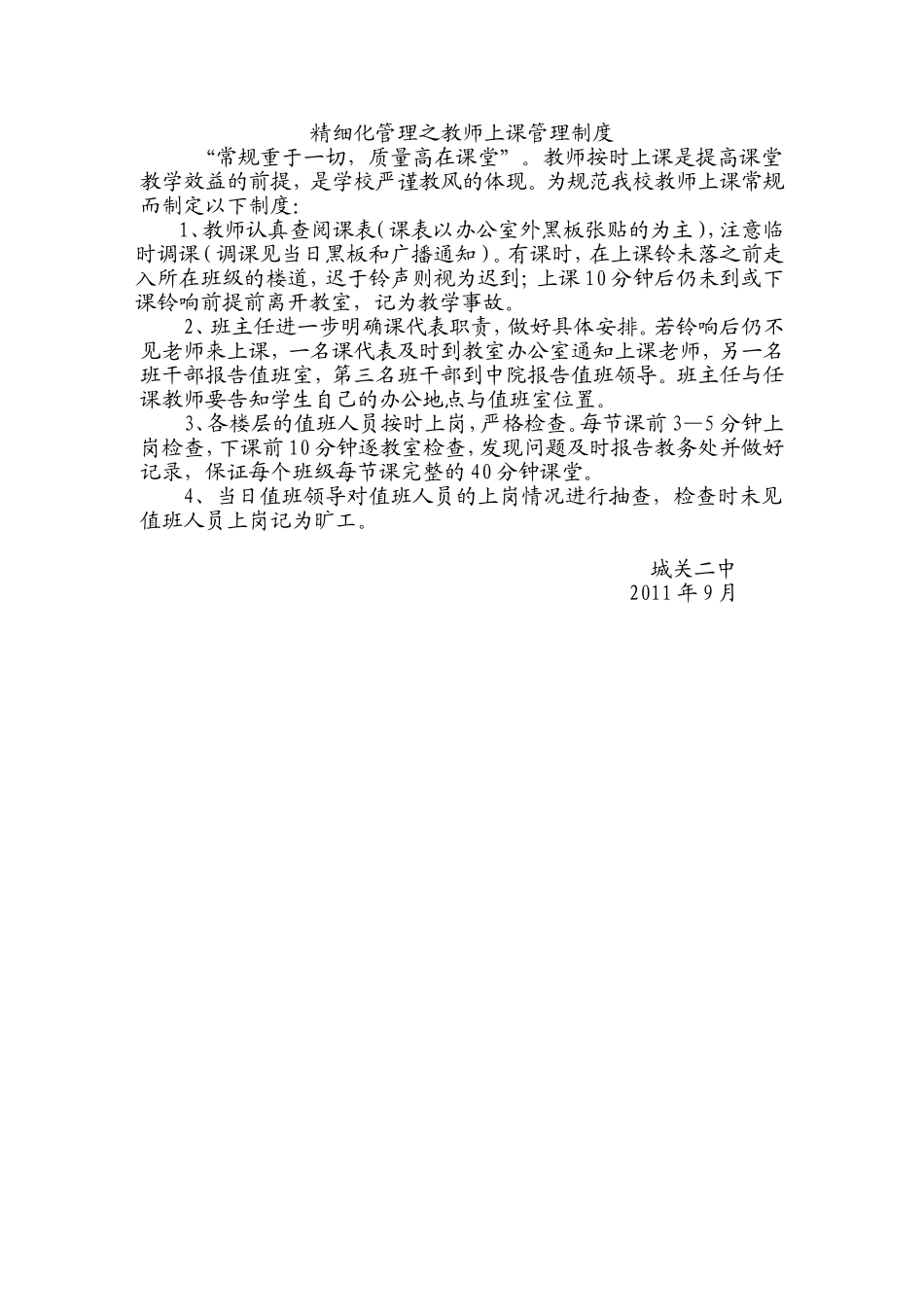 精细化管理之教师上课管理制度_第1页