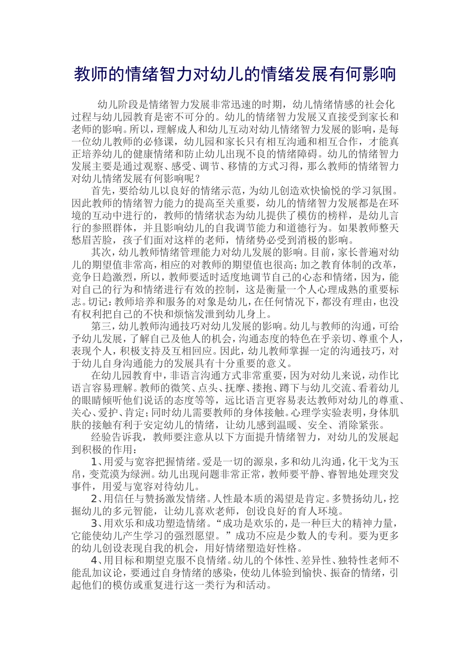 教师的情绪智力对幼儿的情绪发展有何影响_第1页