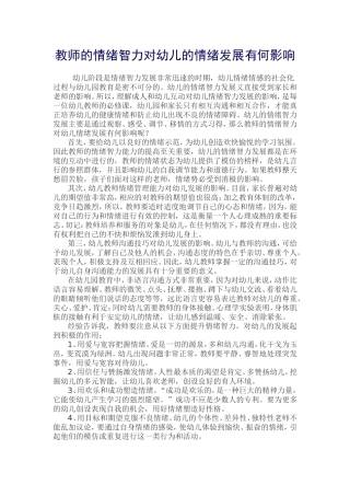 教师的情绪智力对幼儿的情绪发展有何影响