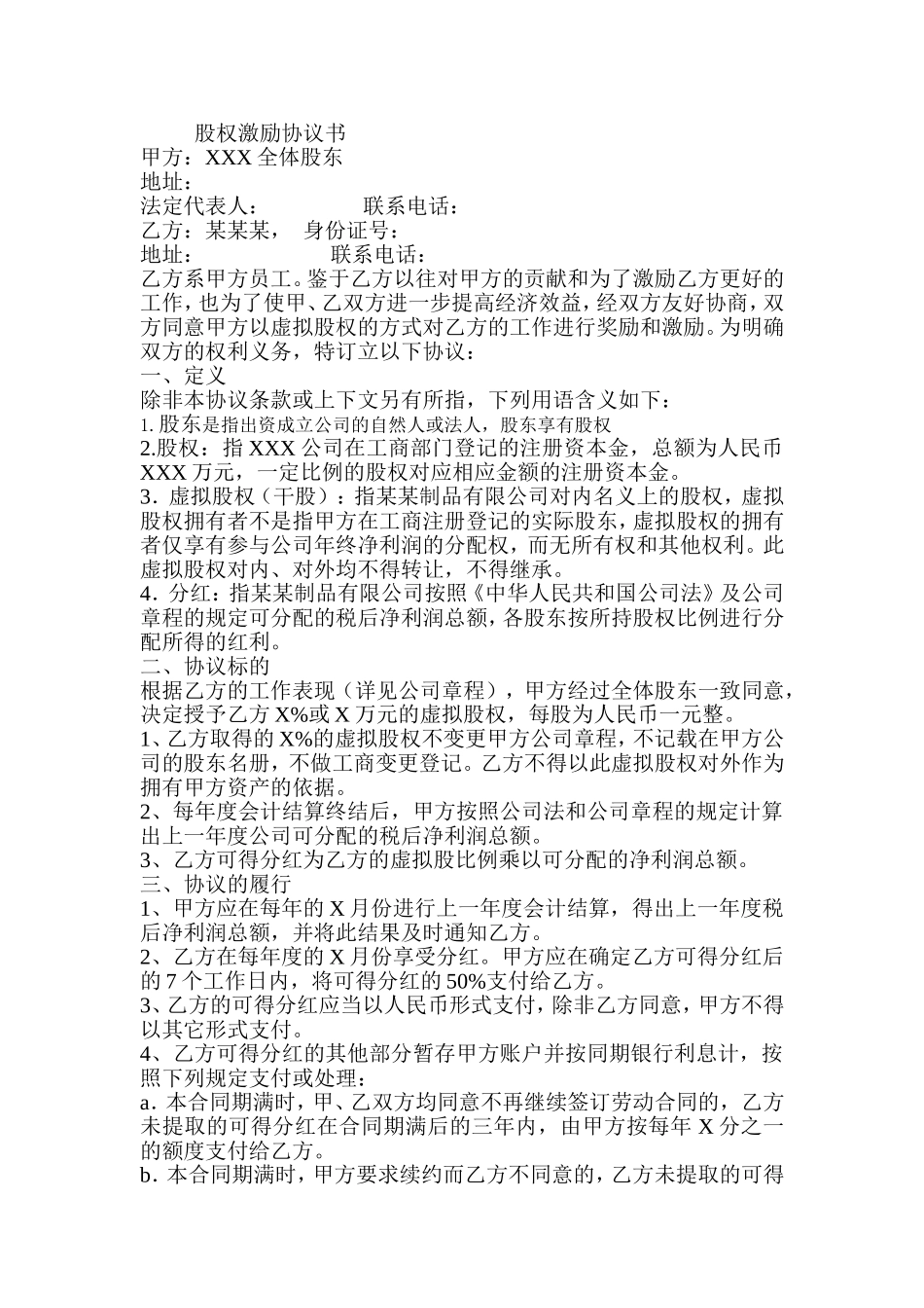 股权激励协议书(员工干股激励)_第1页