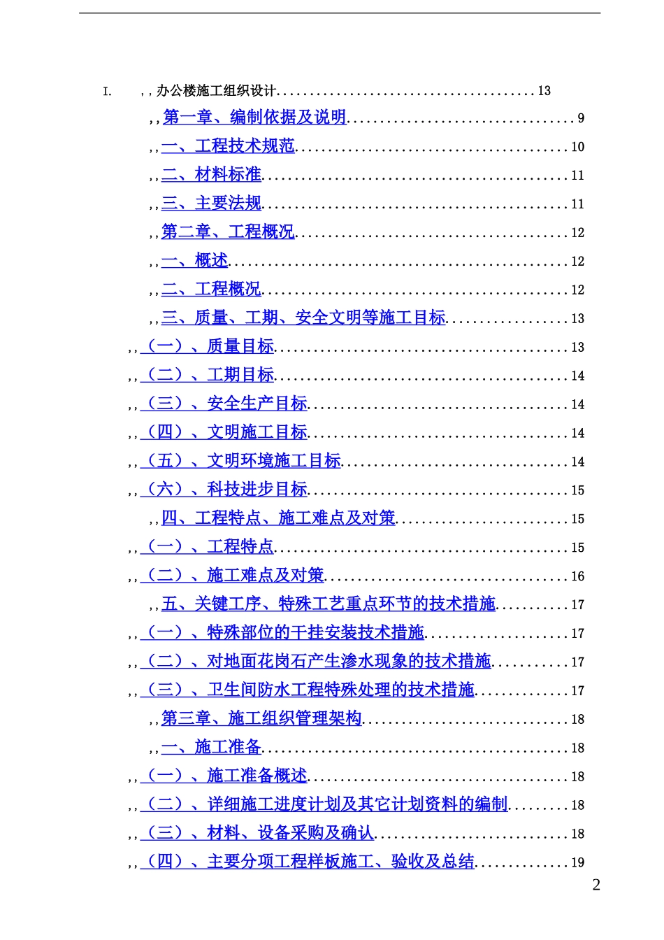 武汉某办公楼装饰装修施工组织设计-t_第2页