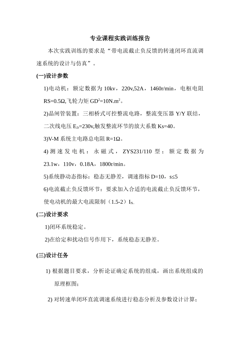 带电流截止负反馈的转速单闭环直流调速系统的设计与仿真_第1页