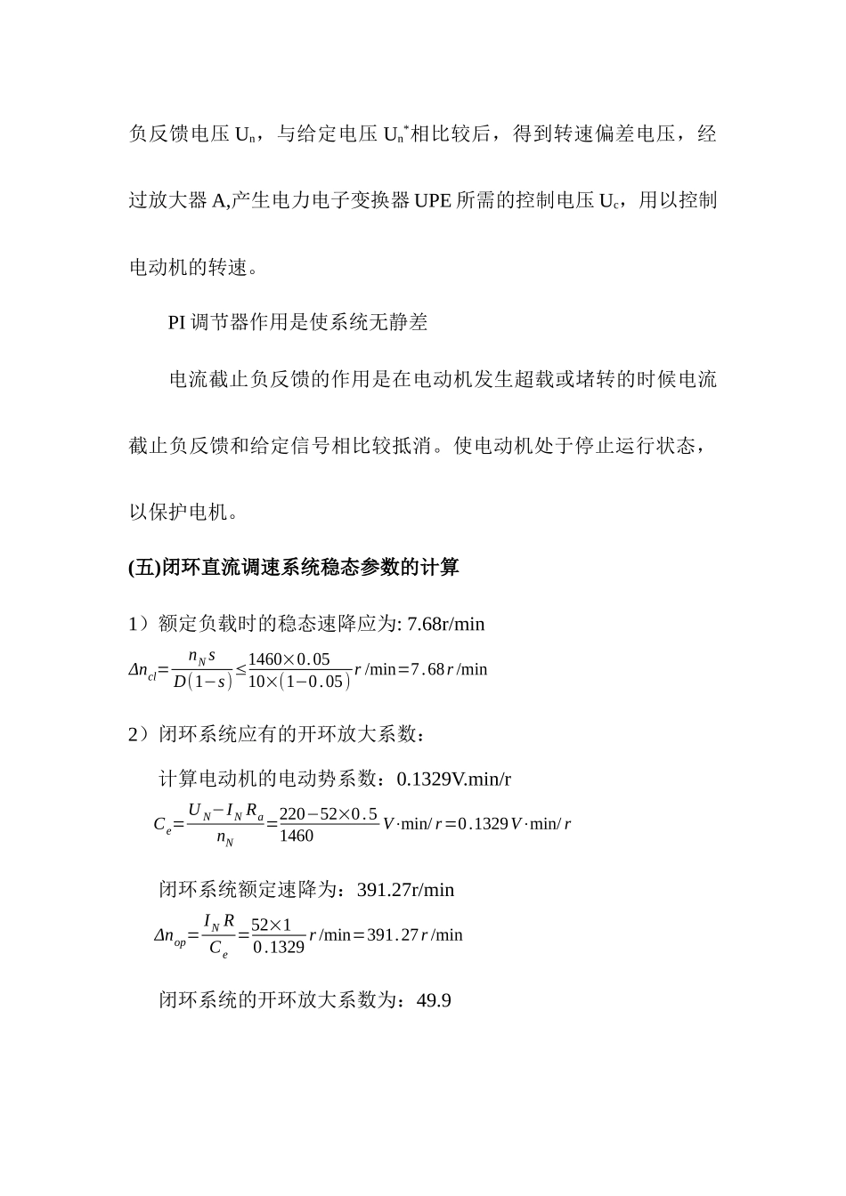 带电流截止负反馈的转速单闭环直流调速系统的设计与仿真_第3页