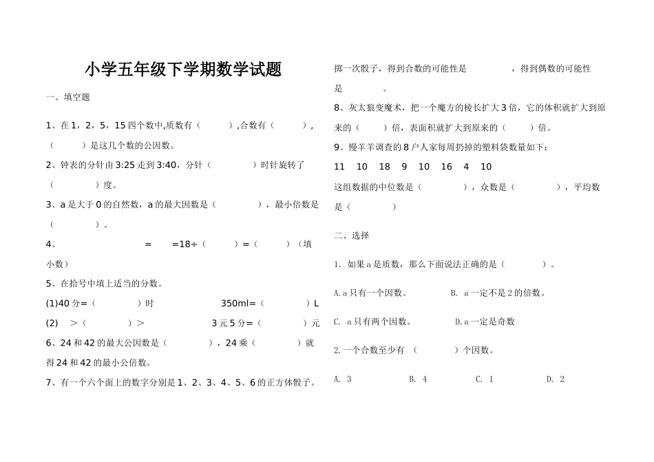 小学五年级下学期数学试题_第1页