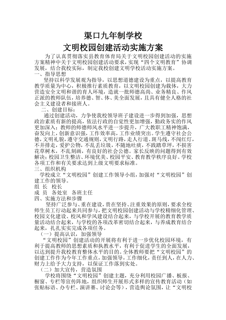 文明校园创建活动实施方案_第1页