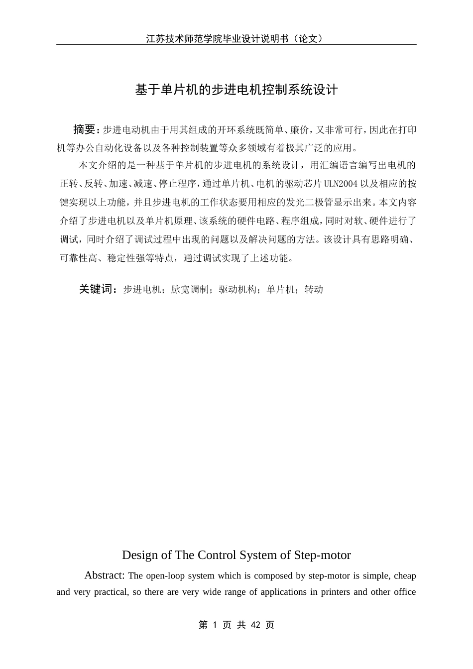 基于单片机的步进电机控制系统设计--毕业设计_第1页