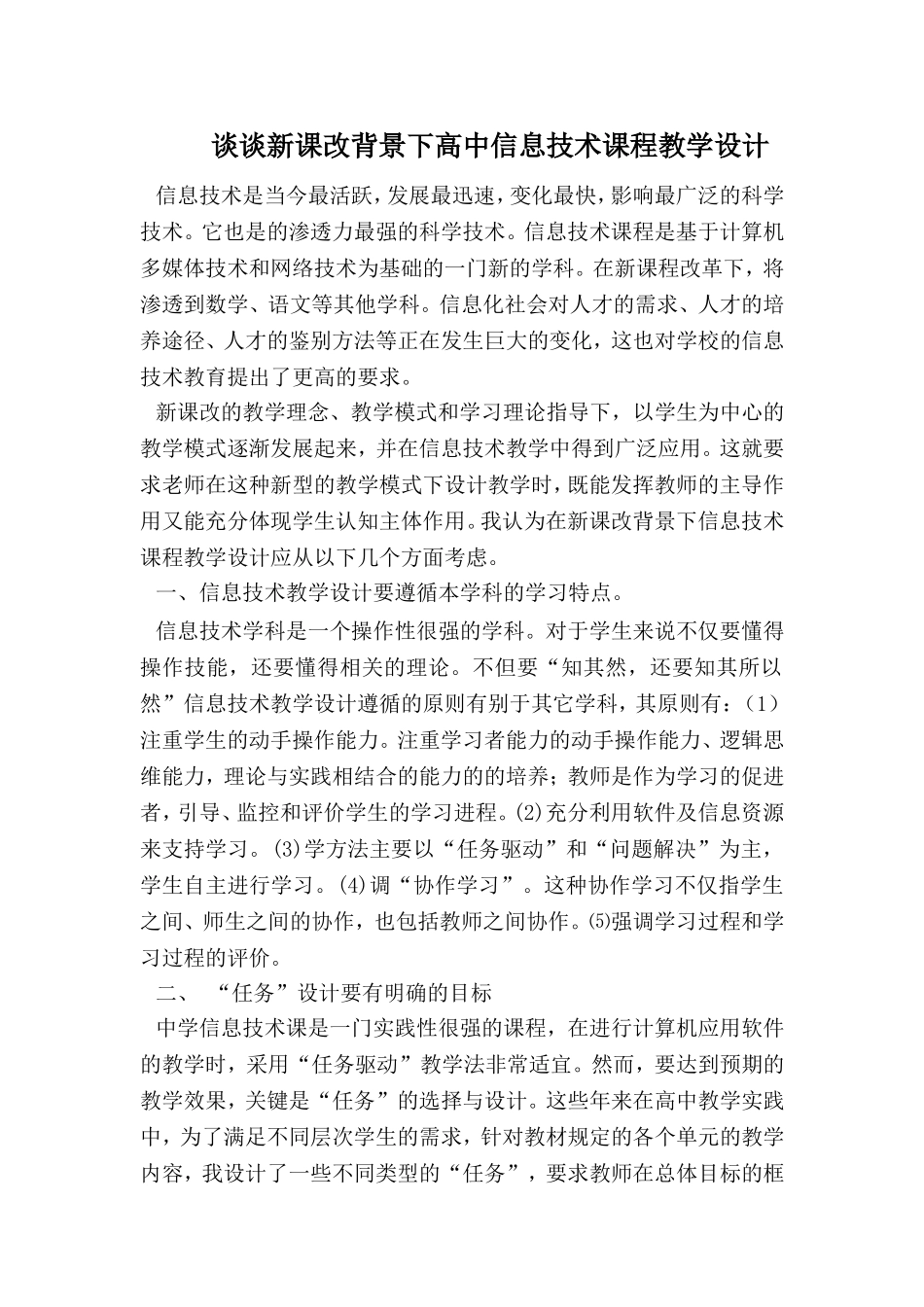 谈谈新课改背景下高中信息技术课程教学设计_第1页