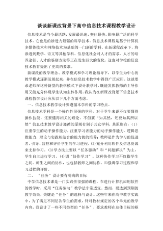 谈谈新课改背景下高中信息技术课程教学设计
