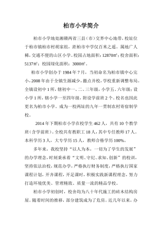 柏市小学简介