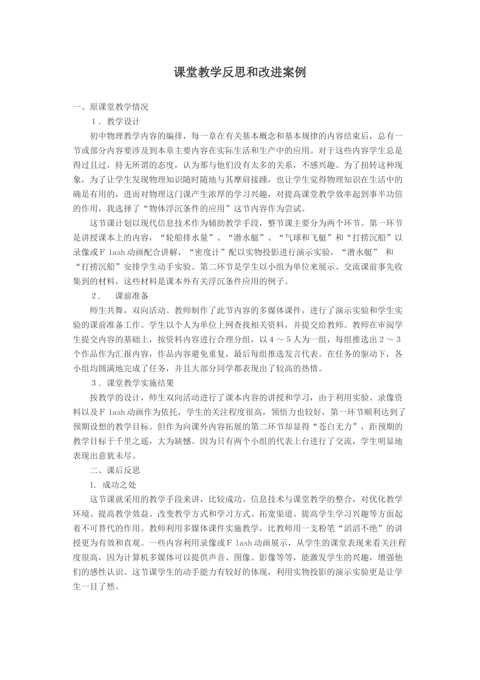 课堂教学反思和改进案例_第1页