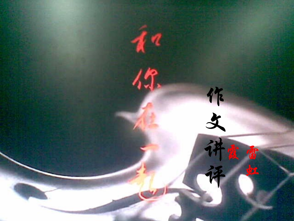 和你在一起课件_第1页