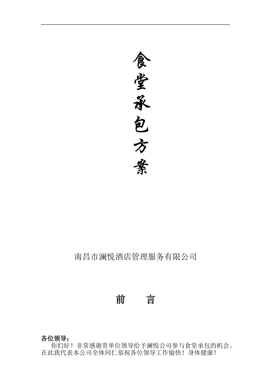 食堂承包餐饮计划书_第1页