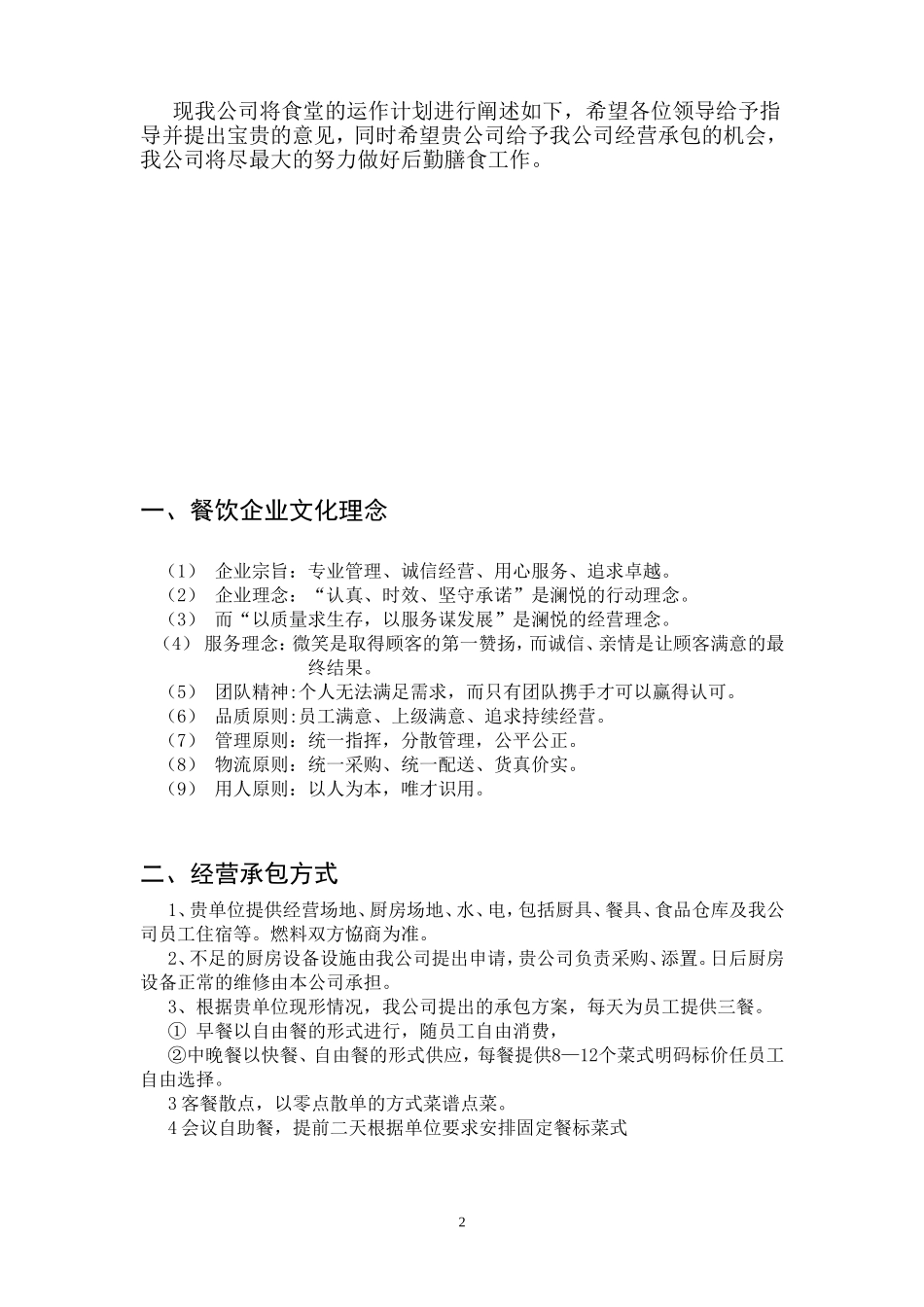食堂承包餐饮计划书_第2页