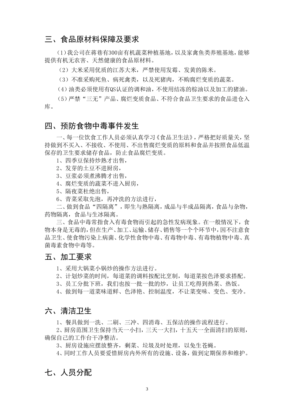 食堂承包餐饮计划书_第3页