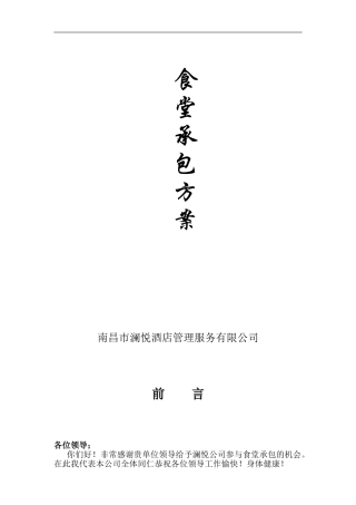 食堂承包餐饮计划书