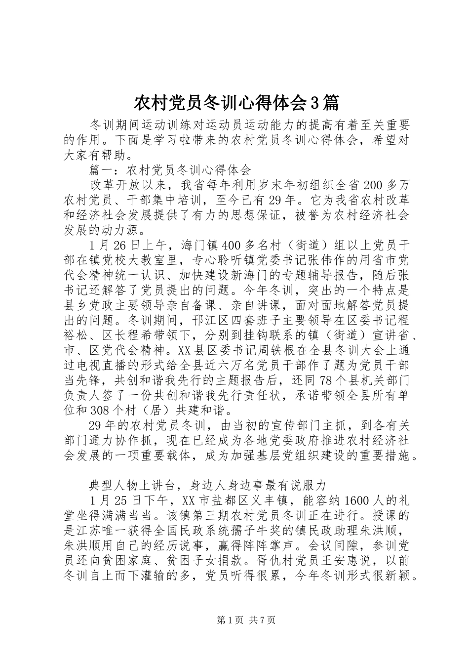 农村党员冬训体会心得3篇_第1页