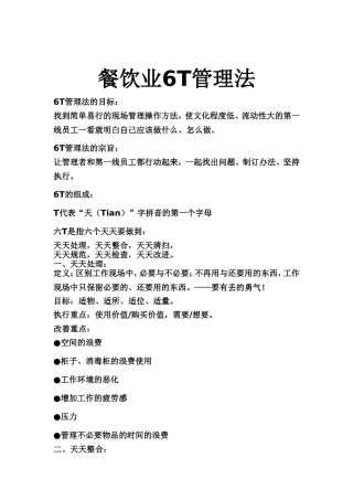 餐饮业6T管理法