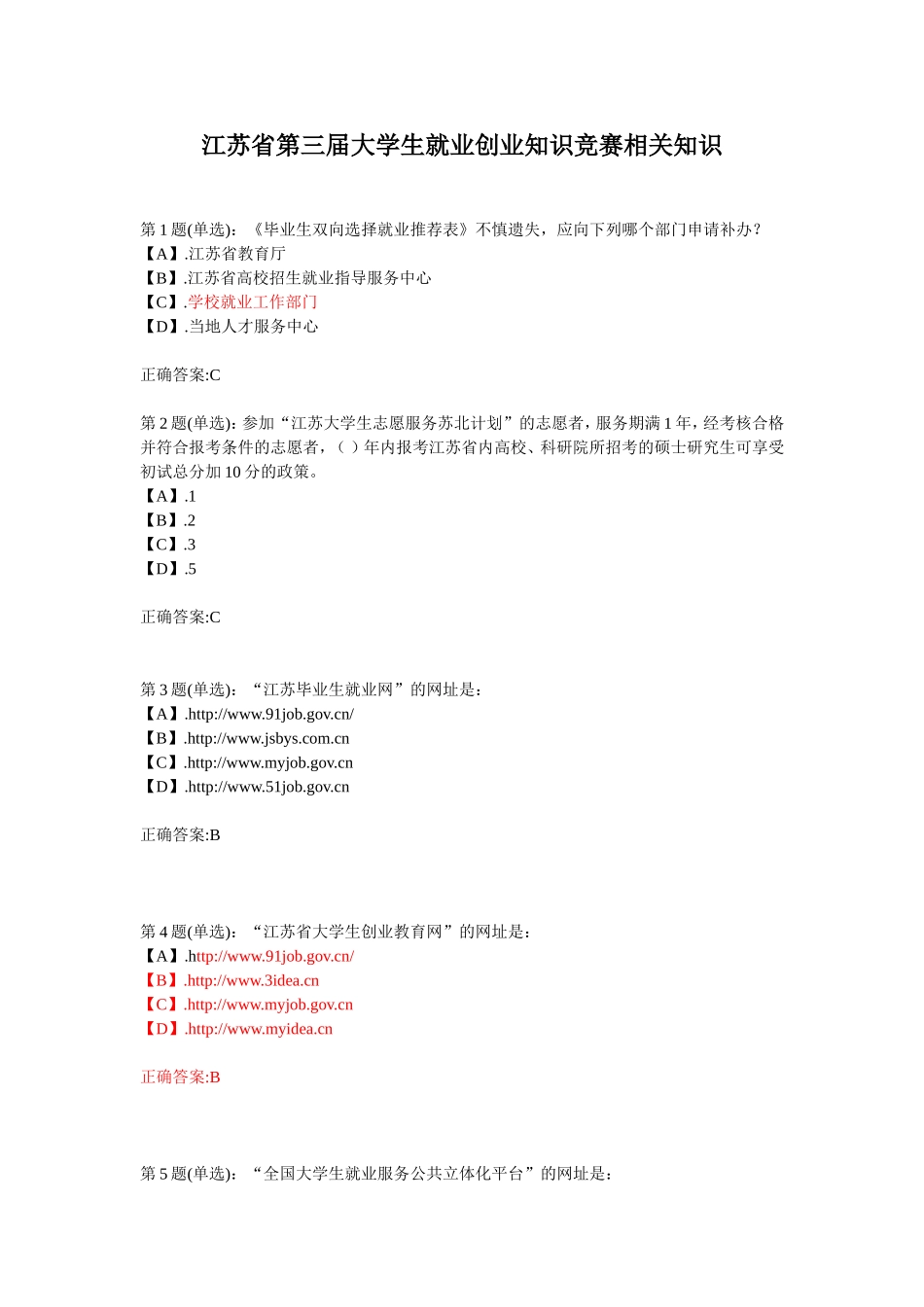 江苏省第三届大学生就业、创业知识竞赛题库_第1页