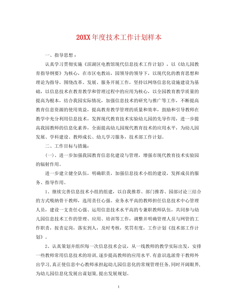 度技术工作计划样本_第1页