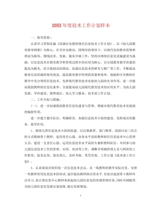 度技术工作计划样本