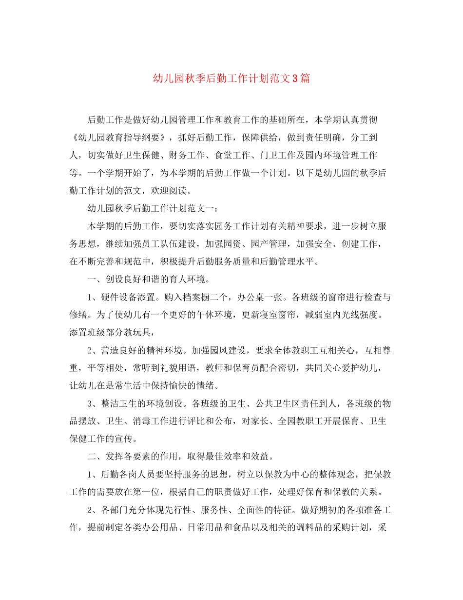 幼儿园秋季后勤工作计划范文3篇_第1页