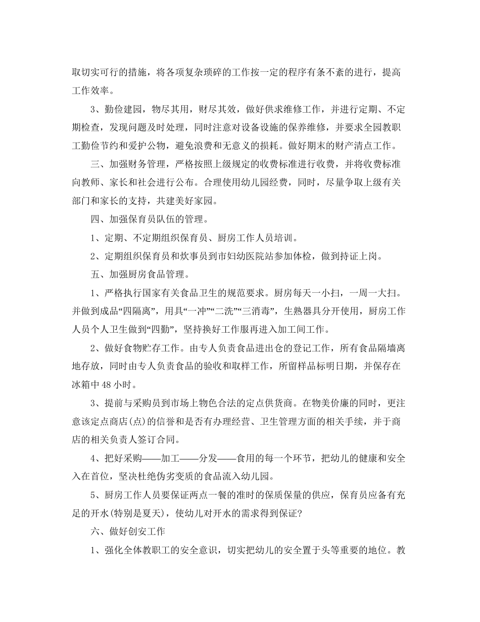 幼儿园秋季后勤工作计划范文3篇_第2页
