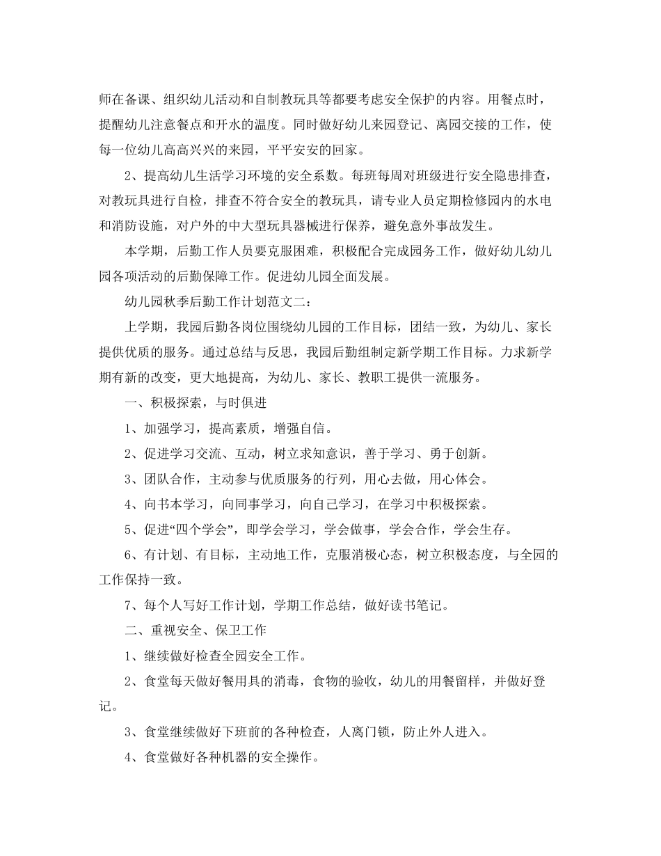 幼儿园秋季后勤工作计划范文3篇_第3页