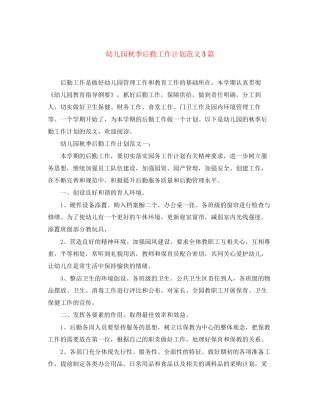 幼儿园秋季后勤工作计划范文3篇