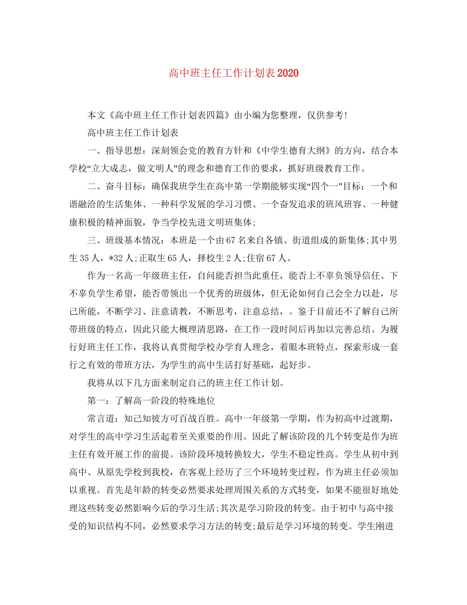 高中班主任工作计划表2_第1页