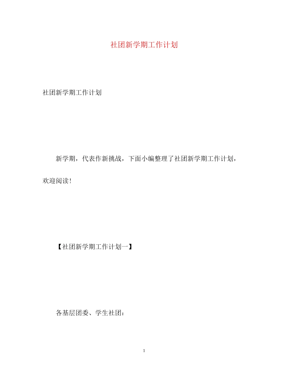 社团新学期工作计划_第1页